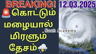 தமிழக-இலங்கை கனமழை தகவல்️ | 12.03.2025 #rain #tnrain #srilanka