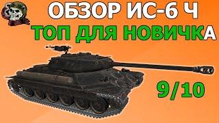 ОБЗОР: ИС-6 Ч как играть WOT│IS6 B Гайд ВОТ│ИС6 Черный оборудование World of Tanks