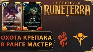 ОХОТА КРЕПКАЯ В ЛАДДЕРЕ | Колода Пайк & Рек'Сай | Legends of Runeterra