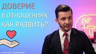 Как создать доверие в отношениях? | Андрей Курпатов | KT ON LINE