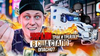 Украли трак и трейлер. В США стало опасно. Полиция мне не помогла!