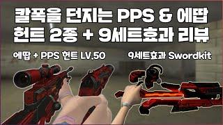 [서든어택] 이제는 칼폭도 던질 수 있는 0티어 권총?! 신규 헌트 2종 & 9세트효과 소드킷 만렙 리뷰