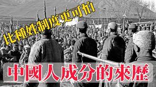 你不知道的中國人劃分成分制度的來歷   The origin of the system of classifying Chinese people into classes