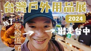 哲遊記 Vlog  ︎ ｜2024台灣戶外用品展｜出走台中｜信兵衛浮誇丼真好吃｜HELLOS觀星所全是窗｜拖掛式房車就是一間房｜キャンプ｜camping