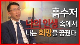 돈도없고, 빽도없고, 학력도없던, 자산가 임경민 대표의 Real Story 2부