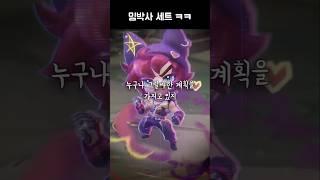 밈박사 세트 ㅋㅋ
