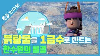 도암댐을 부탁해!(feat.흙탕물을 1급수로 만드는 한수원의 비결)