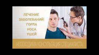 ЛОР-ОТДЕЛЕНИЕ В КЛИНИКЕ СЛ!