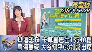 【1200完整版】以遭恐攻 卡車撞巴士1死40傷 肩傷無礙 大谷翔平G3如常出席｜劉亭廷｜FOCUS世界新聞20241028@TVBSNEWS02