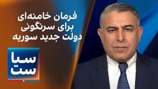 سیاست با مراد ویسی: فرمان خامنه‌ای برای سرنگونی دولت جدید سوریه