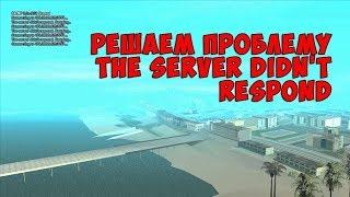 РЕШЕНИЕ ПРОБЛЕМЫ Samp БЕЗ СТОРОННИХ ПРОГРАММ ИЛИ the server didn't respond retrying samp