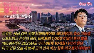 [2024.12.18] 트럼프 ACA와 메디케이드 축소, 손정의 회장 트럼프와 1000억불 투자, 2025년 1959년생 내년부터 66세 10개월이 정년, 연준 세 번째 금리 인하