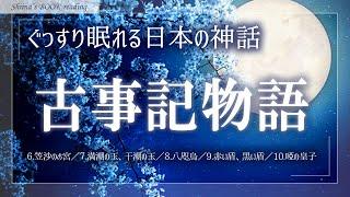 【日本神話朗読】『古事記物語』鈴木三重吉②【睡眠導入／女性読み聞かせ】