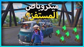 ميكروباص المستفز   | Pubgmobile