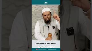 Du'a Yaqeen Ke Saath Maango | Shaykh Haafiz Abdul Qadeer Umri {حفظه الله} #shorts
