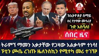 Arada daily news:ትራምኘ ማመን አቃታቸው የጋዛው አልቃሳም ተነሳ! ፑቲን ጮቤ ረገጡ ዜለንስኪን የሚተካ መሪ ተገኘ?