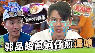 【彰化】鹿港兒時回憶！郭品超蚵仔煎豪邁加料被嗆：不是做披薩！陳漢典「長相問題」撈鰻魚PK賽慘敗？鹿港【請問 今晚住誰家】20230518 EP750 王傳一 陳漢典 郭品超