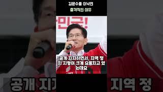 김문수를 이낙연이 지지한 충격적인 이유