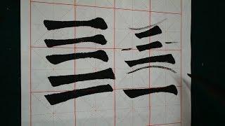 해서 기본획 (다양한 횡획법) 붓글씨 기초 서예 기초 書道 書法 Calligraphy