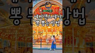 에버랜드에서 뽕 뽑는 방법 꿀팁 대방출 best10 (판다월드 푸바오, 아마존 익스프레스, 로스트 밸리, 에버랜드 포토존, 스마트 줄서기, 야간 퍼레이드)