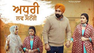 ਅਧੁਰੀ ਲਵ ਸਟੌਰੀ | New Punjabi Short Film 2024 | Patiala Pictures