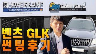 벤츠 GLK X204 220CDI 솔라가드 퀀텀 시공 후기!