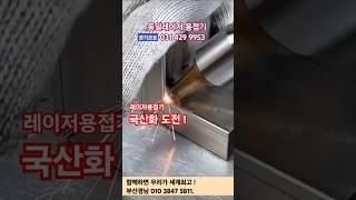 소형 레이저 용접기 스텐 철 알루미늄 원리 사용법 와이어 보호렌즈 세팅 커팅 절단 녹제거 로봇 용접 자동화 공냉식 휴대용 이동식 클리너 #레이저용접기  추천 #레이저용접기 가격