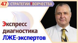 ЧЕК-ЛИСТ: ЭКСПРЕСС-ДИАГНОСТИКА ЭКСПЕРТОВ и лже-экспертов…