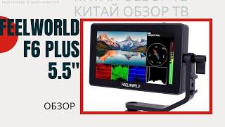 Накамерный Монитор FeelWorld F6 PLUS | ОБЗОР