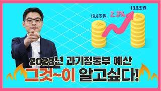 2023년 과기정통부 예산안 "그것이 알고싶다"