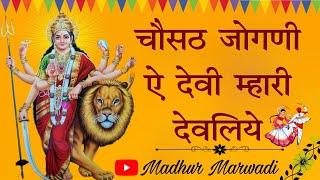 नवरात्रि भजन | चौसठ जोगनी रे देवी म्हारी देवरिये | 64 jogni devi bhajan | Madhur Marwadi