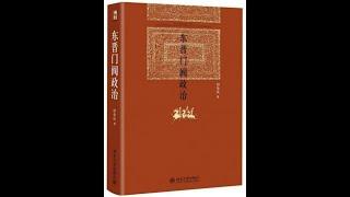 历史丨《东晋门阀政治》：以臣制君的反常时代，中古中国特有的贵族政治形态。