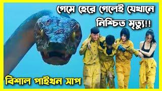 গেমে হেরে গেলেই যেখানে নিশ্চিত মৃত্যু।। Snake movie explain in bangla।।fantasy।।OR explain world 2