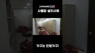 [진영가구] 대박나는 사무실 사물함 추천