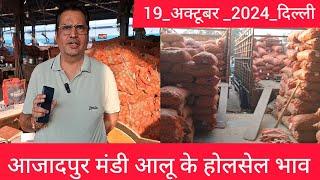 October 19, 2024 दिल्ली  आलू के भाव Azadpur Delhi mandi today Potato Market #delhipotatomarket