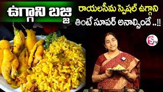 కర్నూల్ స్పెషల్ ఉగ్గాని | Rayalaseema Kurnool Special Uggani recipe | Ramaa Raavi |SumanTv lifestyle