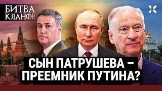 ПАТРУШЕВСКИЕ: Конфликт с Пригожиным. Преемник Путина. Главный силовик Кремля | Битва кланов