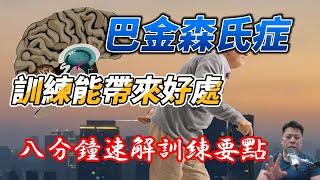 巴金森氏症接受訓練大有好處