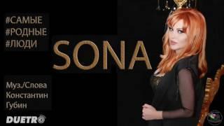 SONA - Самые Родные Люди