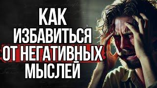 Как Избавиться от Негативных Мыслей, Которые Мешают Жить | Стоицизм