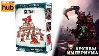 Архивы Империума - Start Collecting! Skitarii (анбокс)