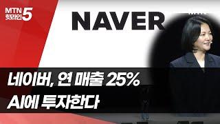 네이버, 연 매출 25% AI에 투자…핵심서비스 AI 접목  / 머니투데이방송 (뉴스)