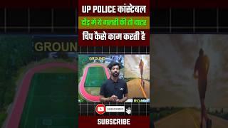 UP POLICE CONSTABLE Physical Tips #shorts #uppolice #uppoliceresult