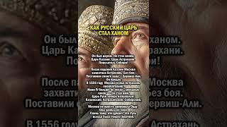 КАК ЦАРЬ СТАЛ ХАНОМ     #история #татарстан #россия