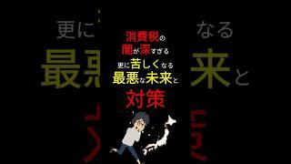【闇深】消費税「増税」の未来で「最悪なシナリオ」。。。　生き残るためにできる「対策」とは？ #お金の勉強 #お金 #増税 #税金 #消費税 #貯金 #副業 #岸田文雄 #3710