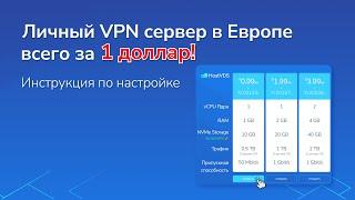 Личный VPN сервер за 1 доллар в Европе, США в 2024! Инструкция по настройке