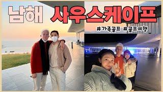 [Vlog] ️남해-사우스케이프️ 누가 겨울엔 골프 못 친다고 했죠! 이렇게나 좋은데!! 우당탕탕 골프여행 함께해요  어서와 2022