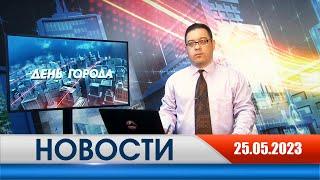 День города - новости Рязани 25.05.2023