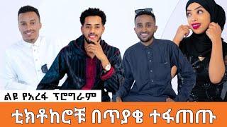 ቲክቶከሮቹ በጥያቄ ተፋጠጡ - ልዩ የአረፋ ፕሮግራም | ወራቤ ቲዩብ | Worabe Tube