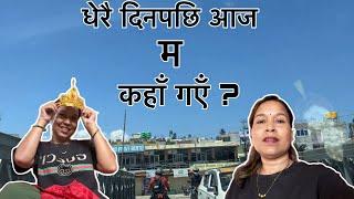 धेरै दिनपछि आज म कहाँ गएँ ? #situmomnepal #vlog